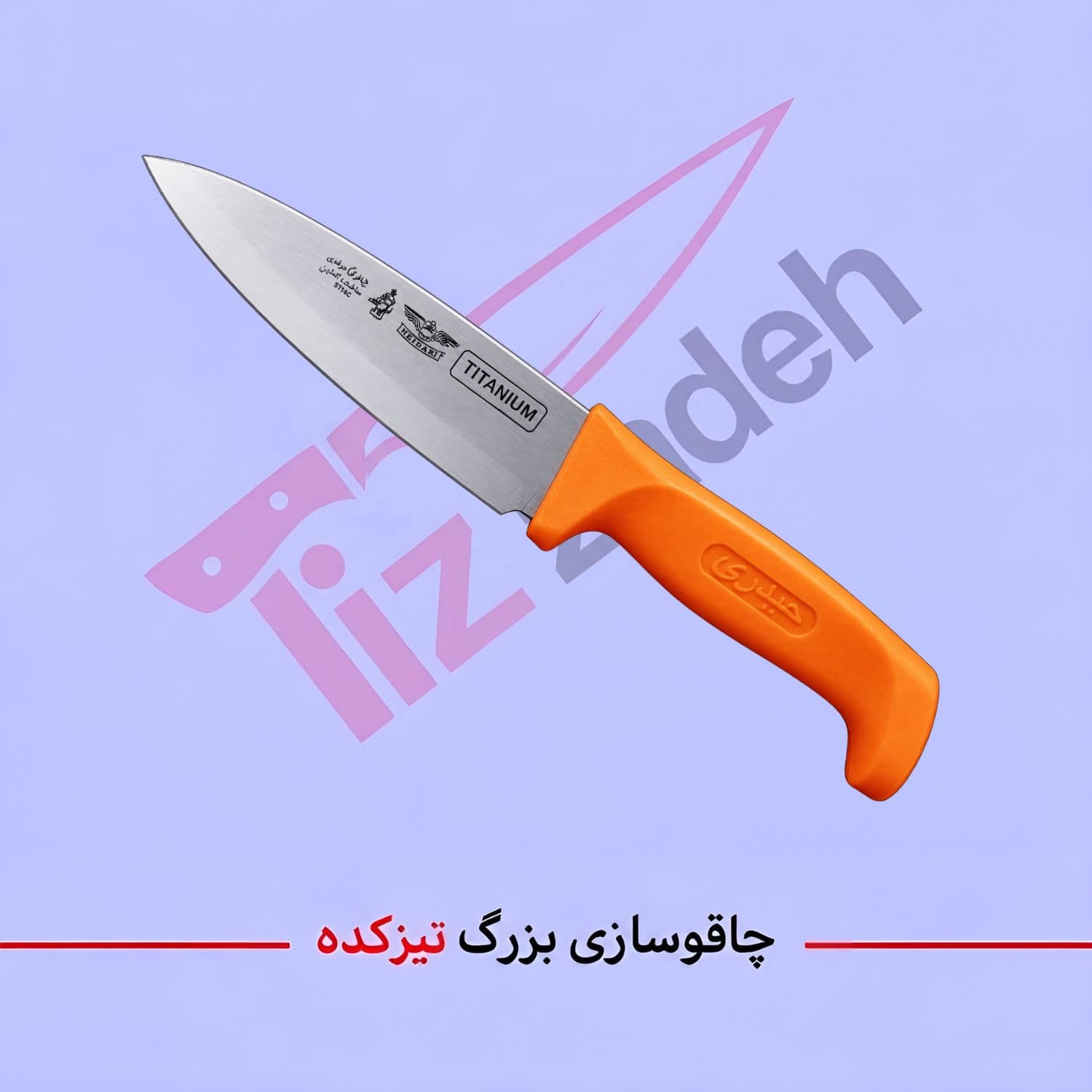 چاقوی راسته ای فولاد آلمان لب تراش 722 دسته پلاستیک کد =303