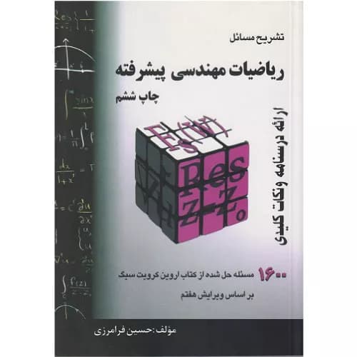 کتاب تشریح مسائل ریاضیات مهندسی پیشرفته فرامرزی