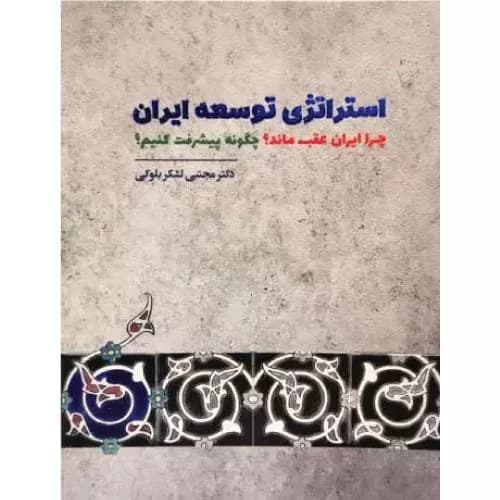 کتاب استراتژی توسعه ایران لشکر بلوکی