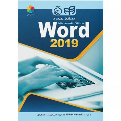 کتاب خودآموز تصویری Word 2019