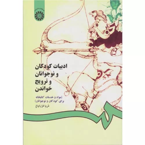 کتاب ادبیات کودکان و نوجوانان و ترویج خواندن