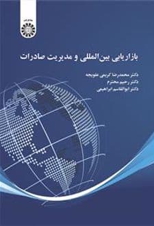 کتاب بازاریابی بین المللی و مدیریت صادرات — تصویر ۲