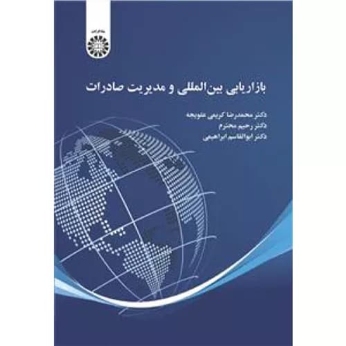 کتاب بازاریابی بین المللی و مدیریت صادرات