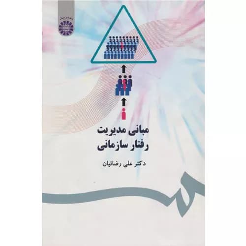 کتاب مبانی مدیریت رفتار سازمانی
