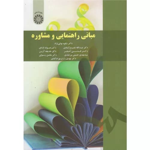 کتاب مبانی راهنمایی و مشاوره