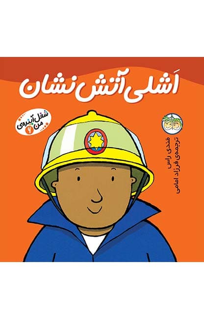 کتاب اشلی آتش نشان ـ شغل آینده ی من 6