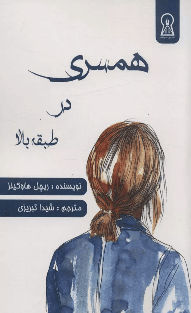 کتاب همسري در طبقه بالا اثر ریچل هاوکینز 1404