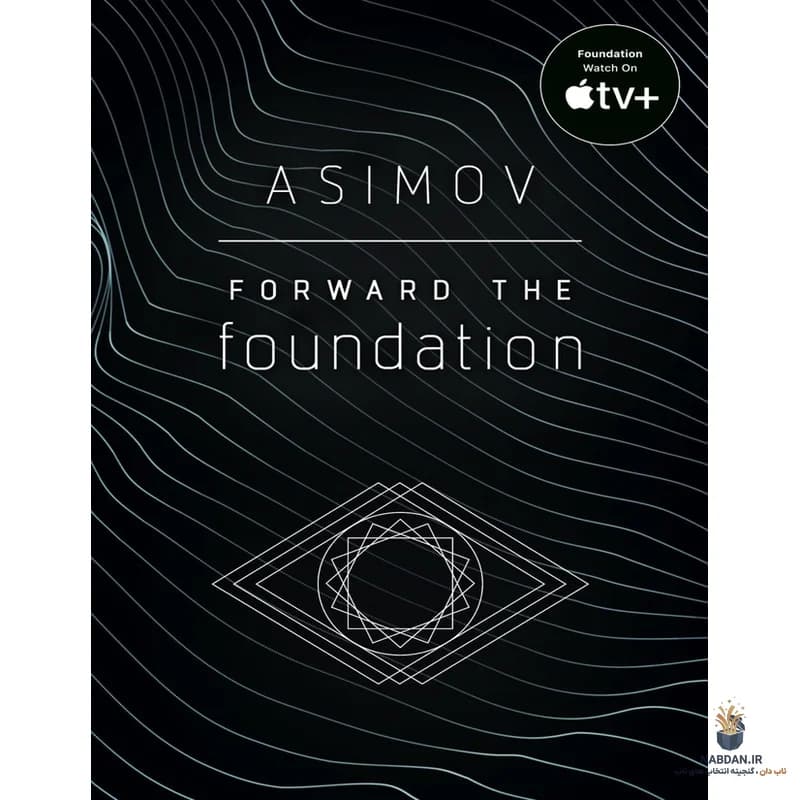 کتاب Forward the Foundation (پیش به سوی بنیاد) نسخه انگلیسی PDF | آیزاک آسیموف