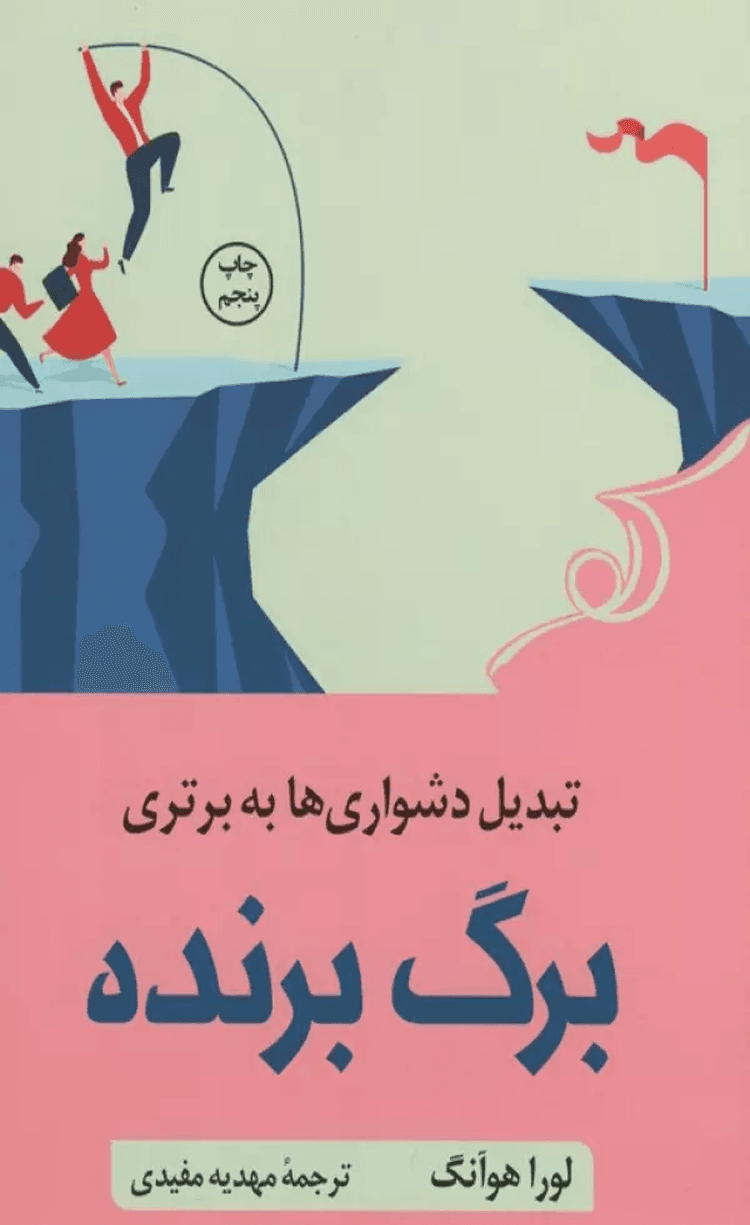 کتاب برگ برنده (تبدیل دشواری ها به برتری) اثر لورا هوآنگ 1404