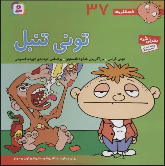 کتاب تونی تنبل