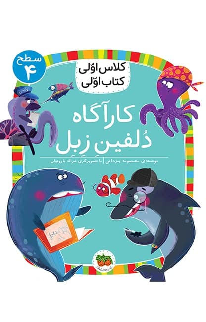 کلاس اولی، کتاب اولی ـ سطح 4: کاراگاه دلفین زبل