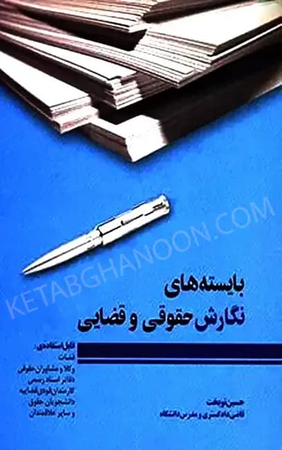 بایسته های نگارش حقوقی و قضایی حسین نوبخت