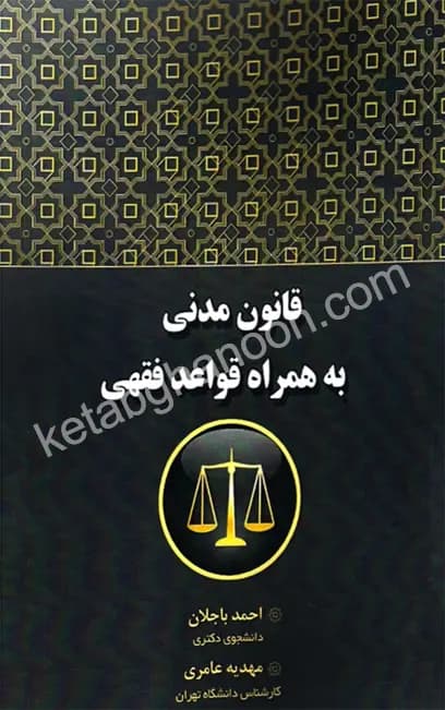 قانون مدنی به همراه قواعد فقهی احمد باجلان