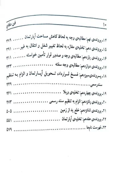 فن دفاع در امور حقوقی احمد فتحی ( جلد اول ) — تصویر ۳