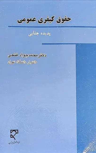 حقوق کیفری عمومی محمد جواد فتحی