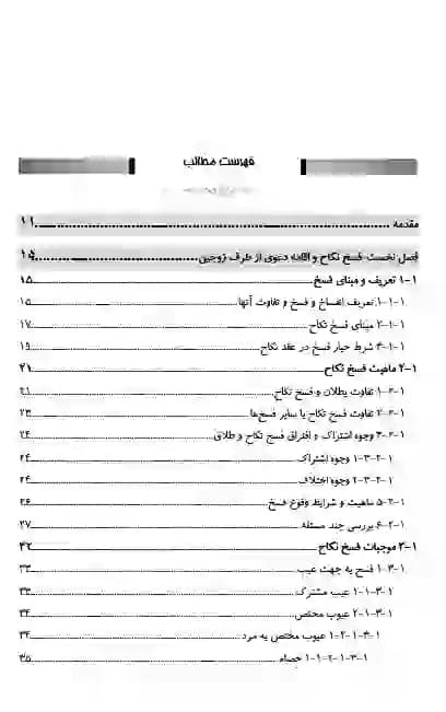 نحوه رسیدگی به دعاوی خانواده جلد اول غلامعلی مهری — تصویر ۲