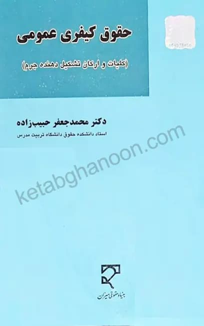 حقوق کیفری عمومی محمد جعفر حبیب زاده