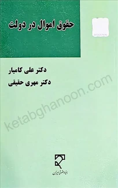 حقوق اموال در دولت دکتر علی کامیار