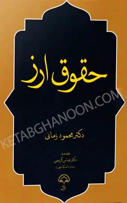 حقوق ارز دکتر محمود زمانی