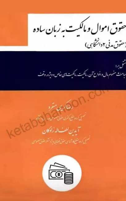حقوق اموال و مالکیت به زبان ساده حقوق مدنی 2 دانشگاهی رضا کریمی منفرد