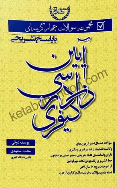 تست آیین دادرسی کیفری یوسف ذوقی