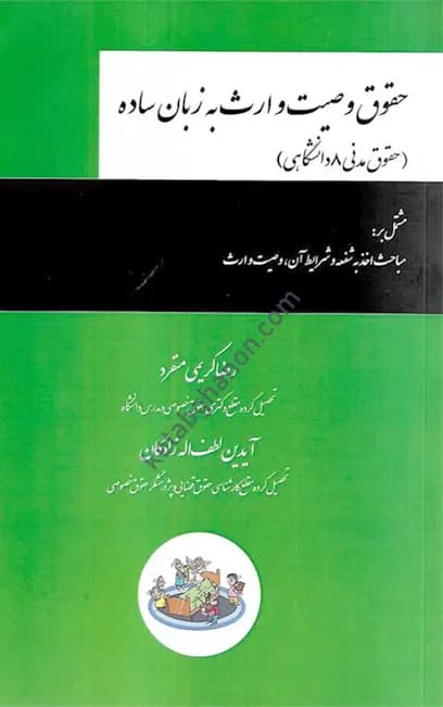 حقوق وصیت و ارث به زبان ساده (حقوق مدنی 8 دانشگاهی) رضا کریمی منفرد