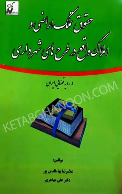 حقوق تملک اراضی و املاک واقع در طرح های شهرداری دکتر مهاجری