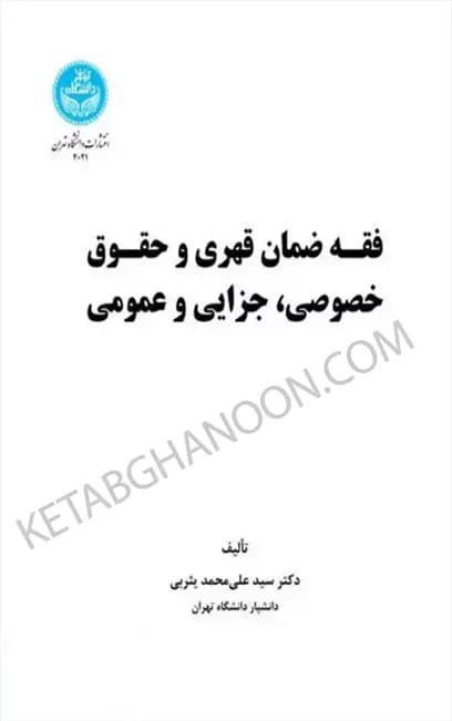 فقه ضمان قهری و حقوق خصوصی جزایی و عمومی دکتر علی محمد یثربی