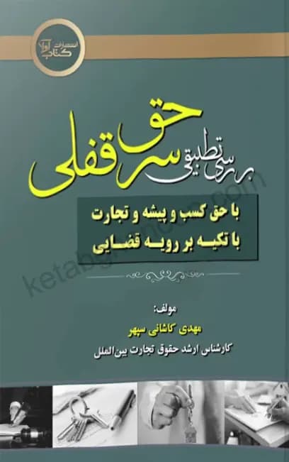 بررسی تطبیقی حق سرقفلی با حق کسب و پیشه و تجارت کاشانی سپهر