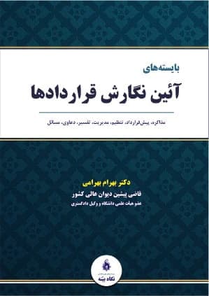 بایسته های آیین نگارش قراردادها بهرام بهرامی