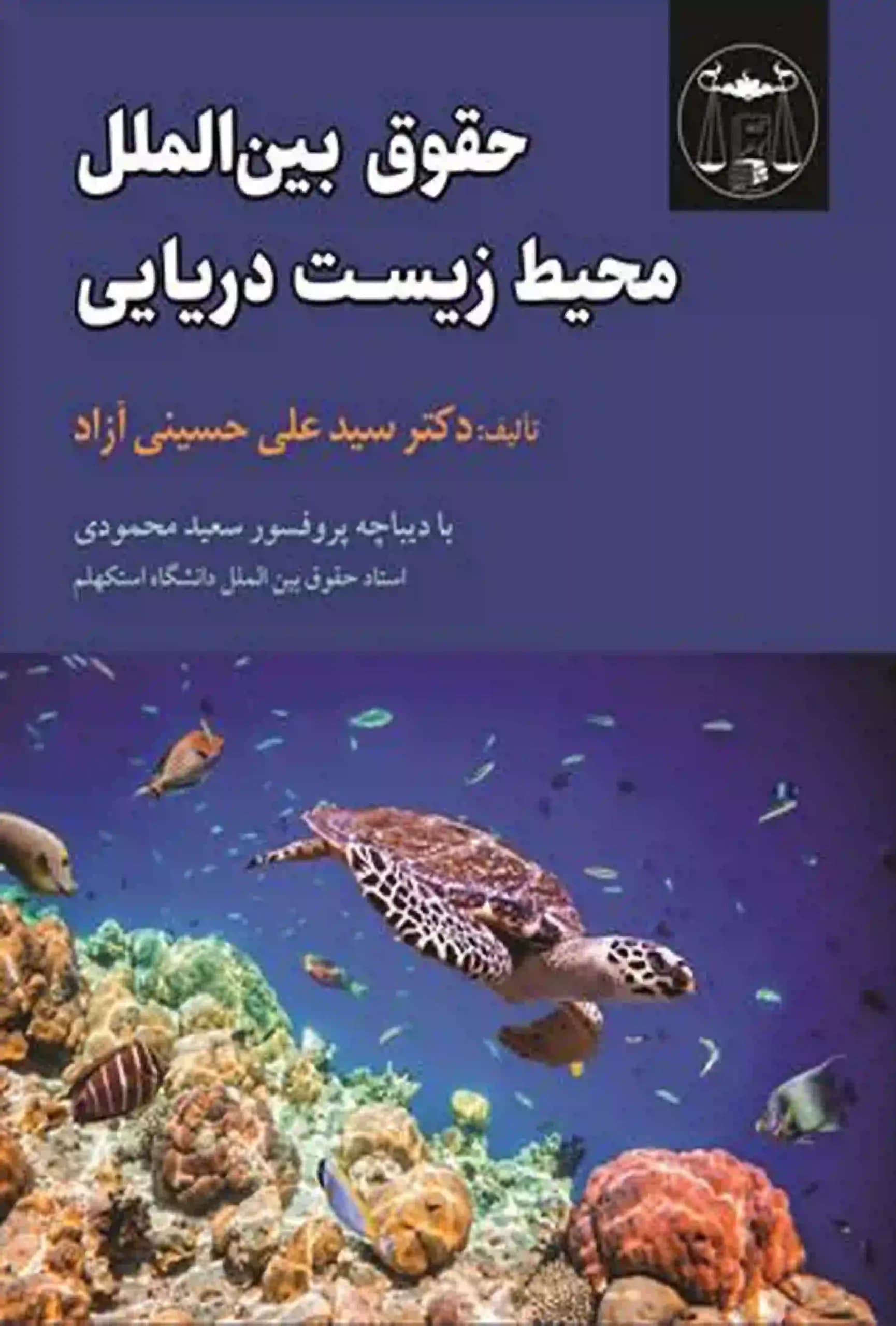 حقوق بین الملل محیط زیست دریایی علی حسینی آزاد