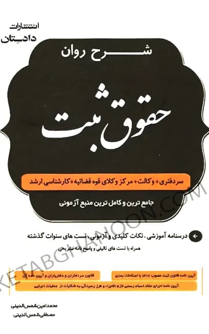 شرح روان حقوق ثبت محمد امین شمس الدینی