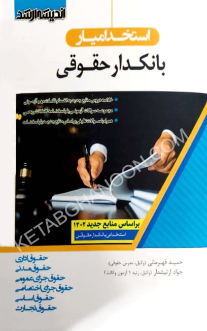 استخدام یار بانکدار حقوقی اندیشه ارشد