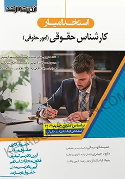 استخدام یار کارشناس امور حقوقی اندیشه ارشد