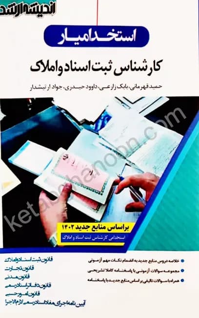 استخدام یار کارشناس ثبت اسناد و املاک اندیشه ارشد