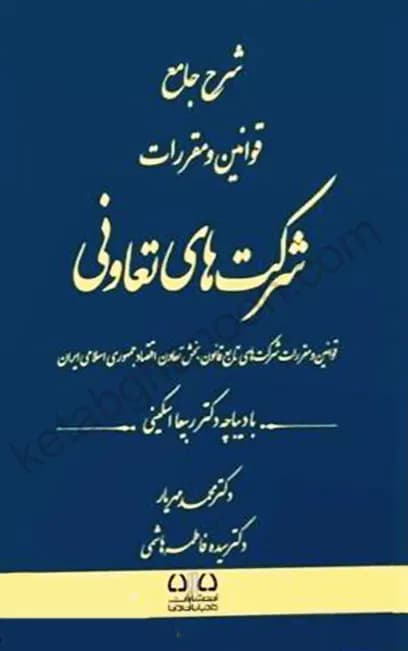 شرح جامع قوانین و مقررات شرکت های تعاونی محمد مهریار