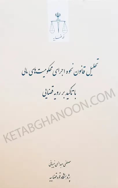 تحلیل قانون نحوه اجرای محکومیت های مالی مصطفی عبدالهی