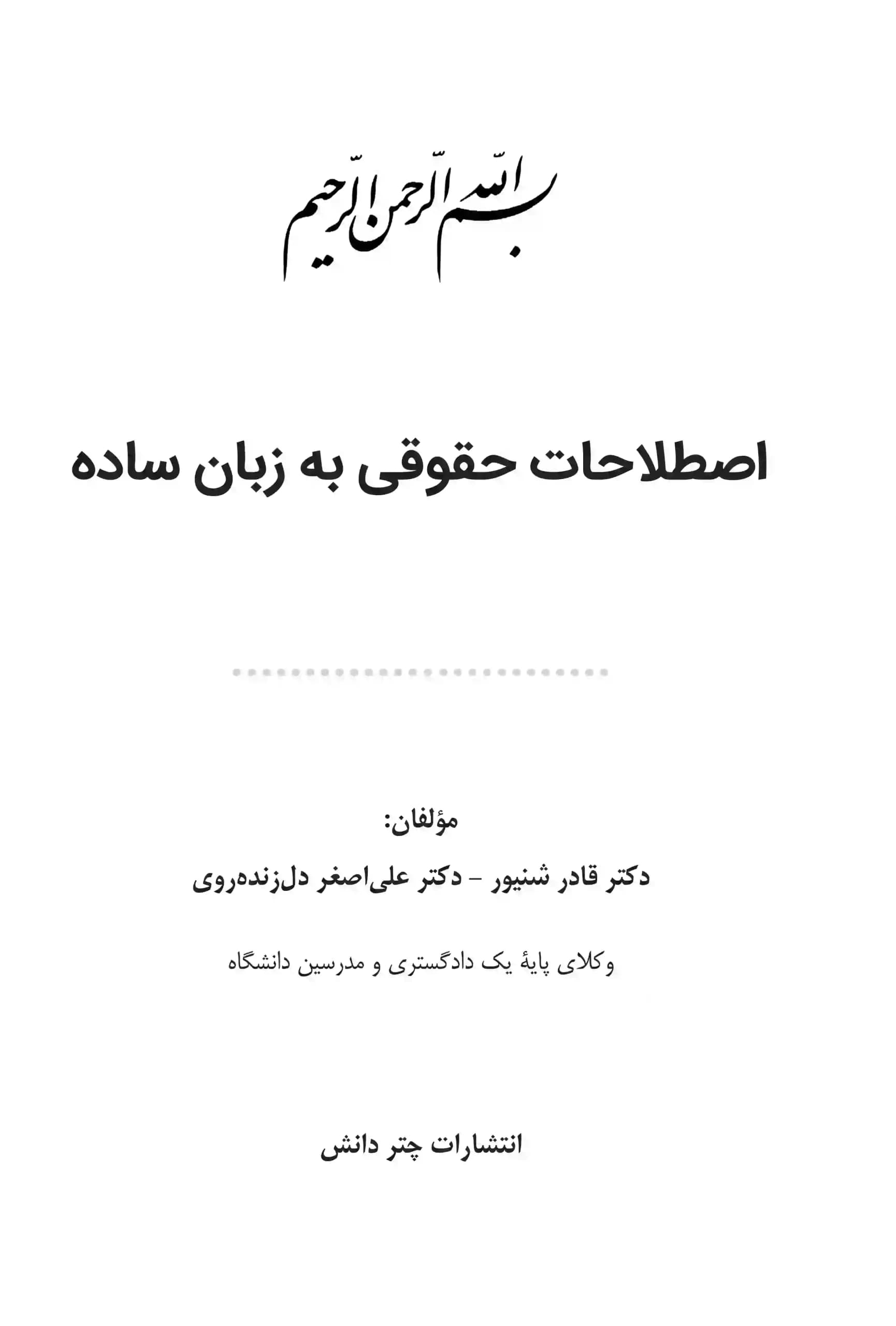 اصطلاحات حقوقی به زبان ساده قادر شنیور — تصویر ۲