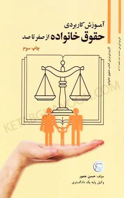 آموزش کاربردی حقوق خانواده از صفر تا صد حسن جمور