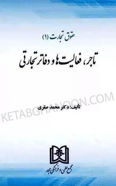 حقوق تجارت 1 تاجر فعالیت ها و دفاتر تجارتی دکتر محمد صقری