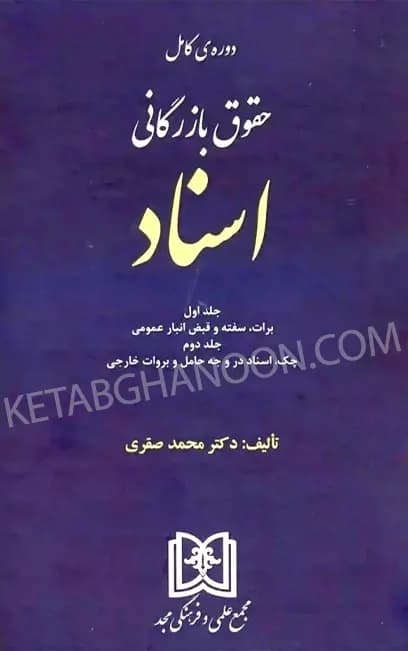 دوره کامل حقوق بازرگانی اسناد دکتر محمد صقری