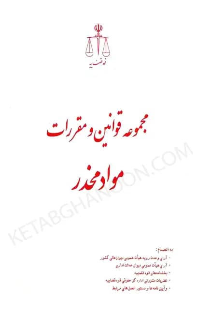 مجموعه قوانین و مقررات مواد مخدر حسین رازانی