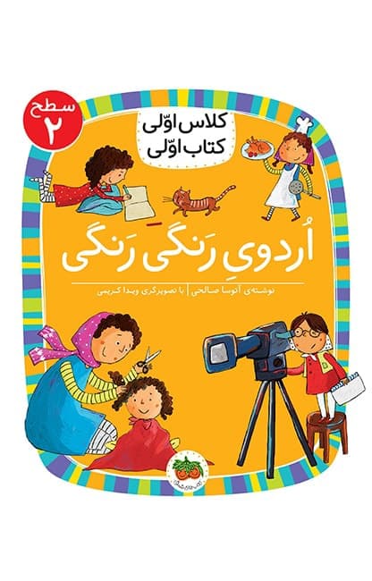 کلاس اولی، کتاب اولی ـ سطح 2: اردوی رنگی رنگی