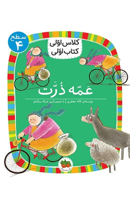 کلاس اولی، کتاب اولی ـ سطح 4: عمه ذرت