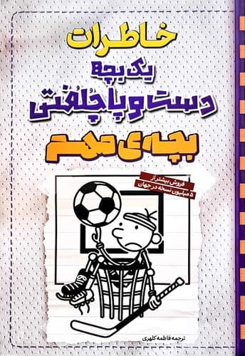 خاطرات یک بچه دست و پا چلفتی/بچه ی مهم (آراستگان) رقعی شومیز