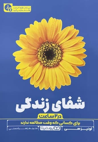 شفای زندگی در 2 ساعت (یوشیتا) رقعی شومیز