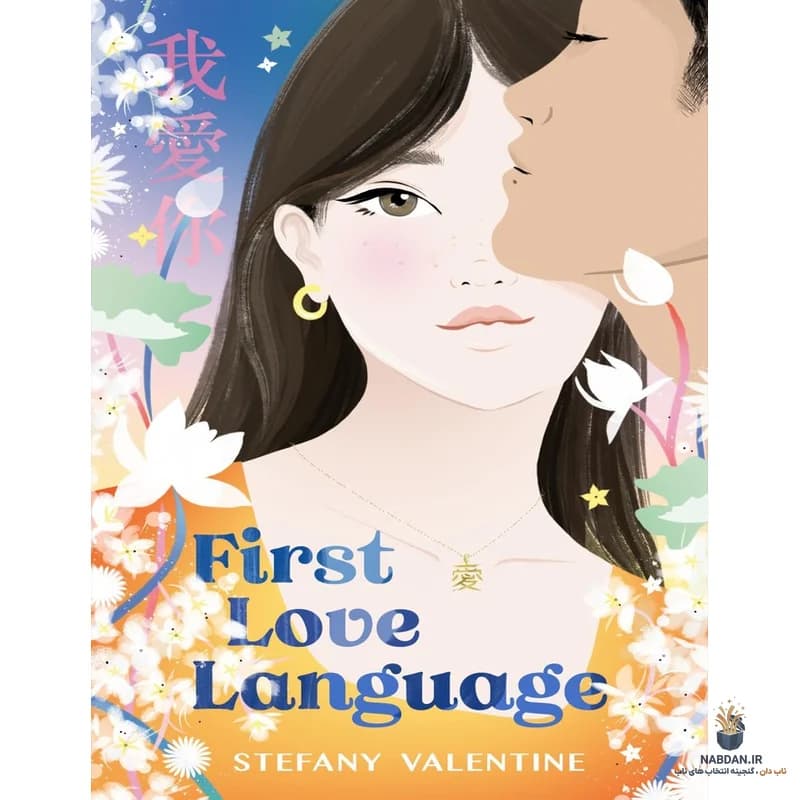 کتاب First Love Language (اولین زبان عشق) نسخه انگلیسی PDF | استفانی ولنتاین