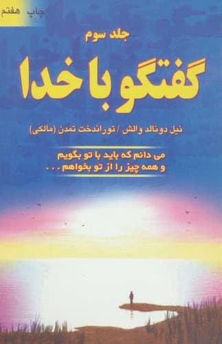 گفتگو با خدا/جلد سوم (دایره) رقعی شومیز