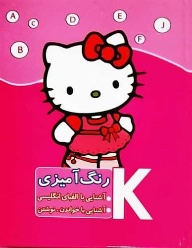کتاب آموزشی و رنگ آمیزی کیتی (ابتکار دانش) رقعی سلفون