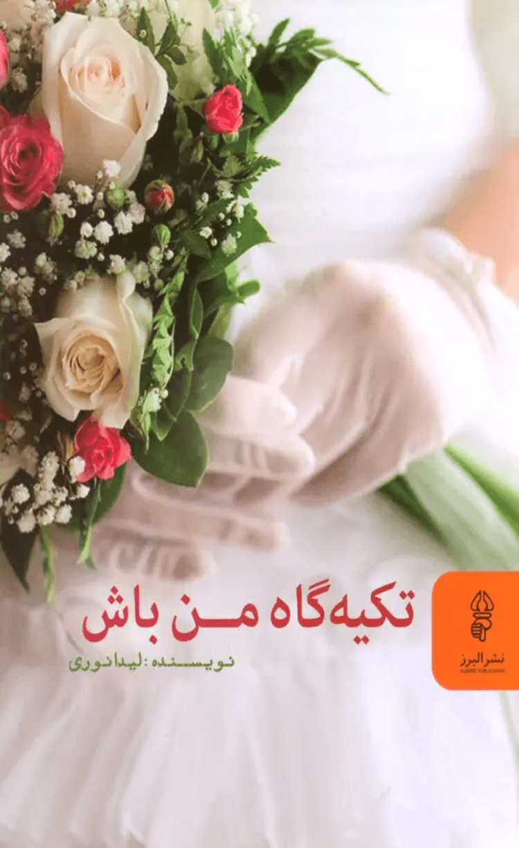 کتاب تکیه گاه من باش اثر لیدا نوری 1404